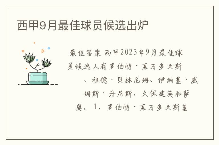 西甲9月最佳球员候选出炉