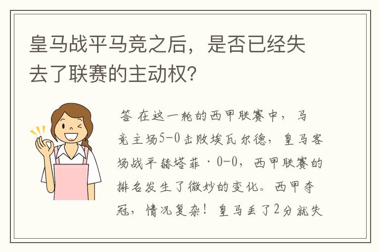 皇马战平马竞之后，是否已经失去了联赛的主动权？