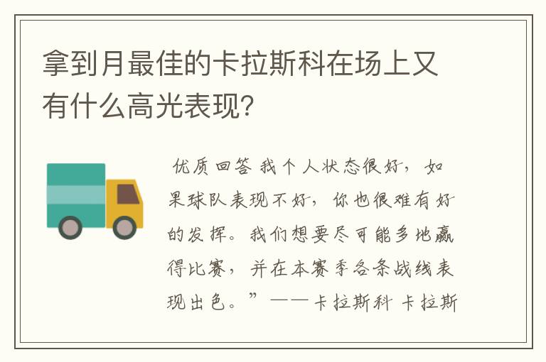 拿到月最佳的卡拉斯科在场上又有什么高光表现？