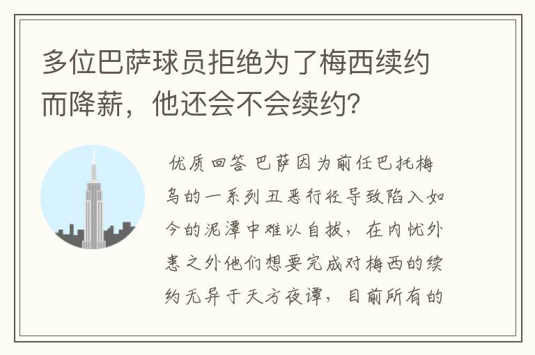 多位巴萨球员拒绝为了梅西续约而降薪，他还会不会续约？