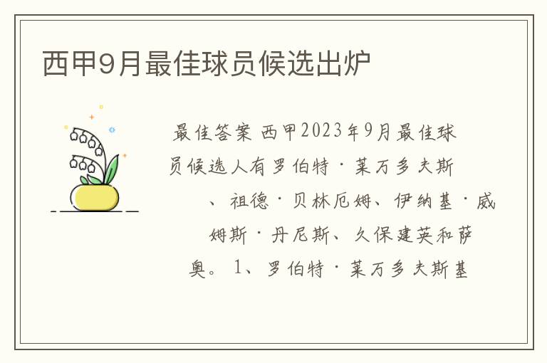 西甲9月最佳球员候选出炉