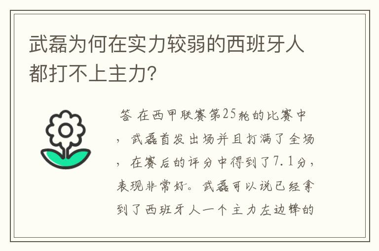 武磊为何在实力较弱的西班牙人都打不上主力？