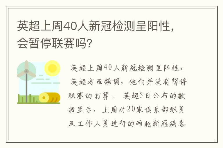 英超上周40人新冠检测呈阳性，会暂停联赛吗？