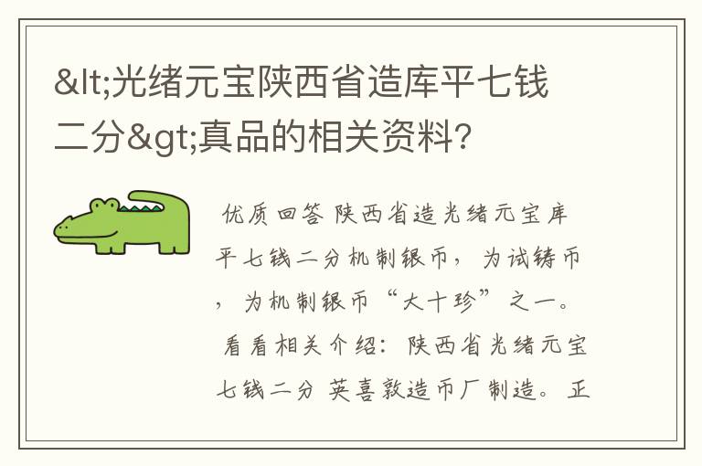 <光绪元宝陕西省造库平七钱二分>真品的相关资料?