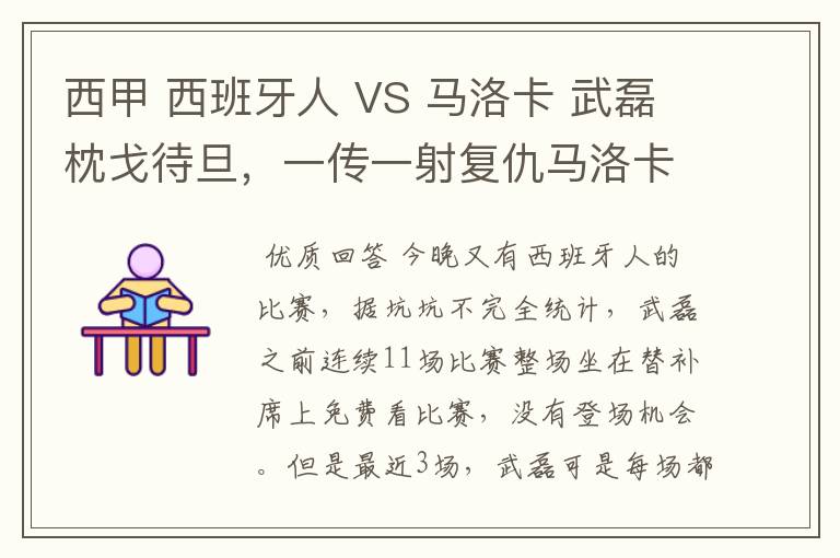 西甲 西班牙人 VS 马洛卡 武磊枕戈待旦，一传一射复仇马洛卡？