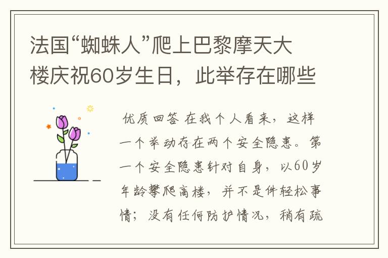 法国“蜘蛛人”爬上巴黎摩天大楼庆祝60岁生日，此举存在哪些安全隐患？