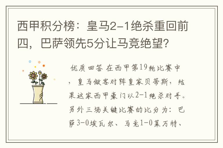 西甲积分榜：皇马2-1绝杀重回前四，巴萨领先5分让马竞绝望？