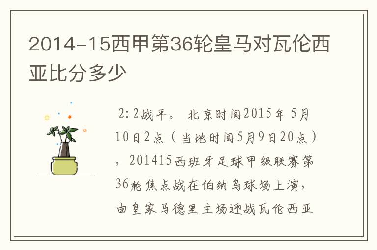 2014-15西甲第36轮皇马对瓦伦西亚比分多少