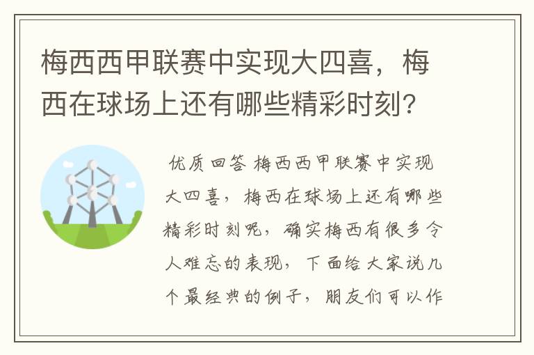 梅西西甲联赛中实现大四喜，梅西在球场上还有哪些精彩时刻?