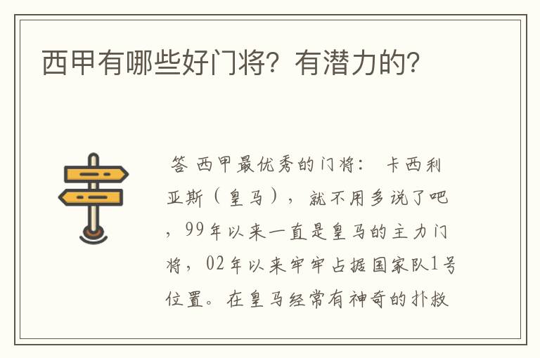 西甲有哪些好门将？有潜力的？