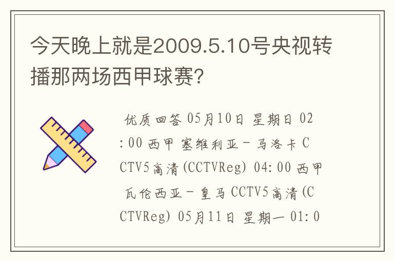 今天晚上就是2009.5.10号央视转播那两场西甲球赛？