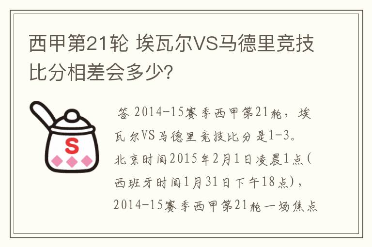 西甲第21轮 埃瓦尔VS马德里竞技比分相差会多少？