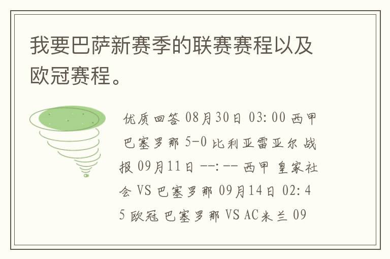 我要巴萨新赛季的联赛赛程以及欧冠赛程。