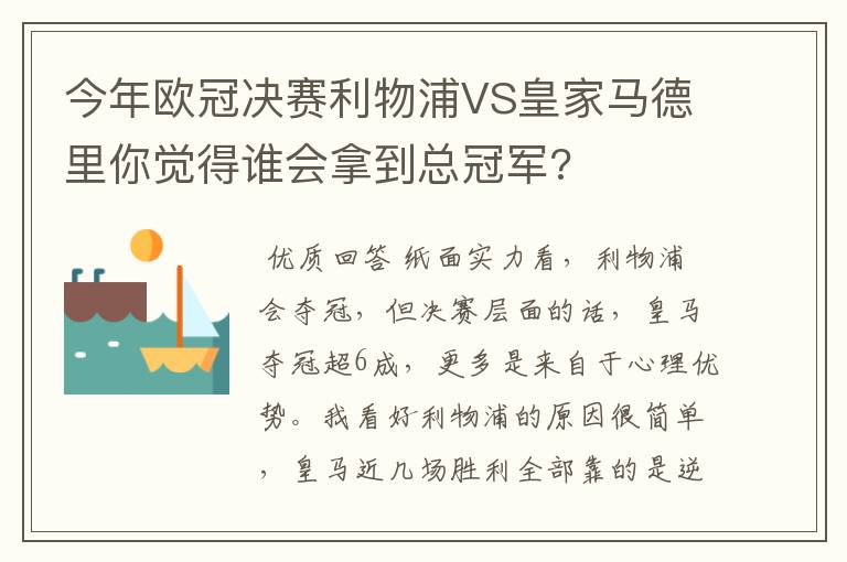 今年欧冠决赛利物浦VS皇家马德里你觉得谁会拿到总冠军?