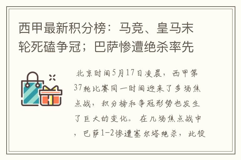 西甲最新积分榜：马竞、皇马末轮死磕争冠；巴萨惨遭绝杀率先出局