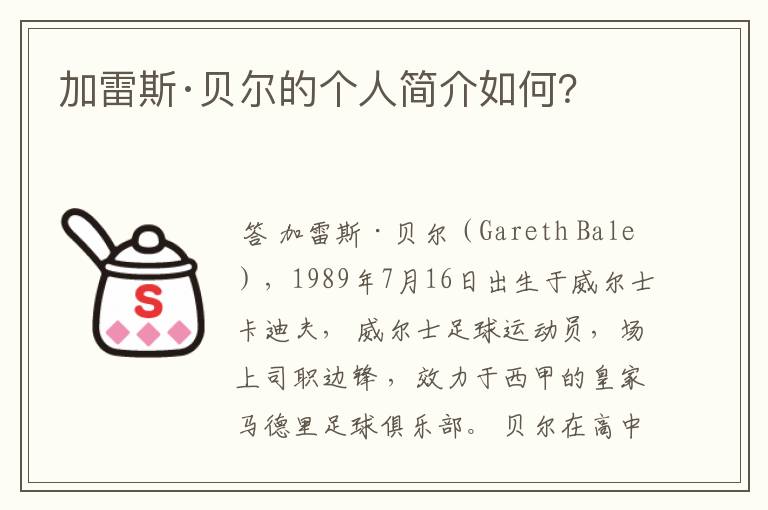 加雷斯·贝尔的个人简介如何？