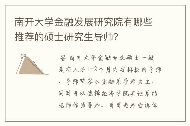 南开大学金融发展研究院有哪些推荐的硕士研究生导师？