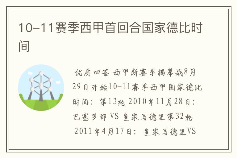 10-11赛季西甲首回合国家德比时间