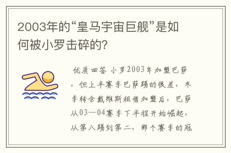 2003年的“皇马宇宙巨舰”是如何被小罗击碎的？