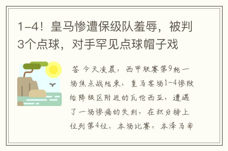 1-4！皇马惨遭保级队羞辱，被判3个点球，对手罕见点球帽子戏