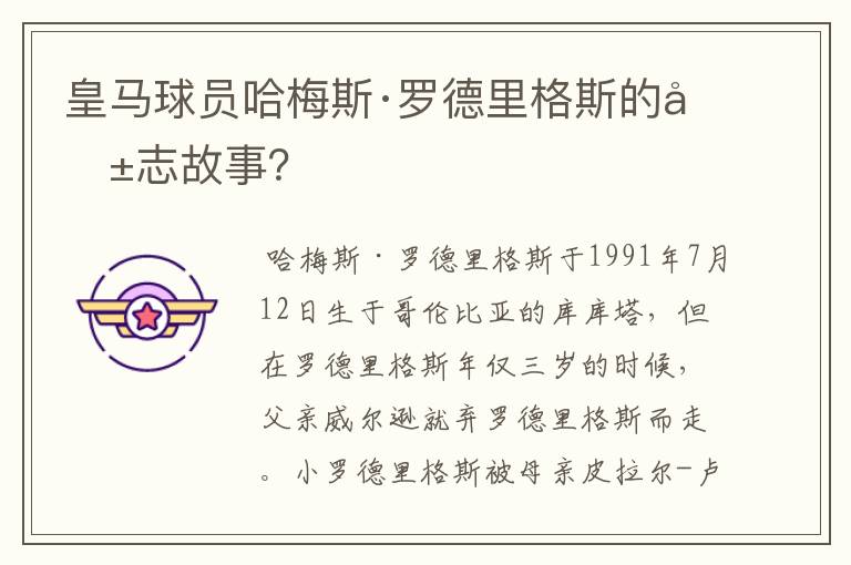 皇马球员哈梅斯·罗德里格斯的励志故事？