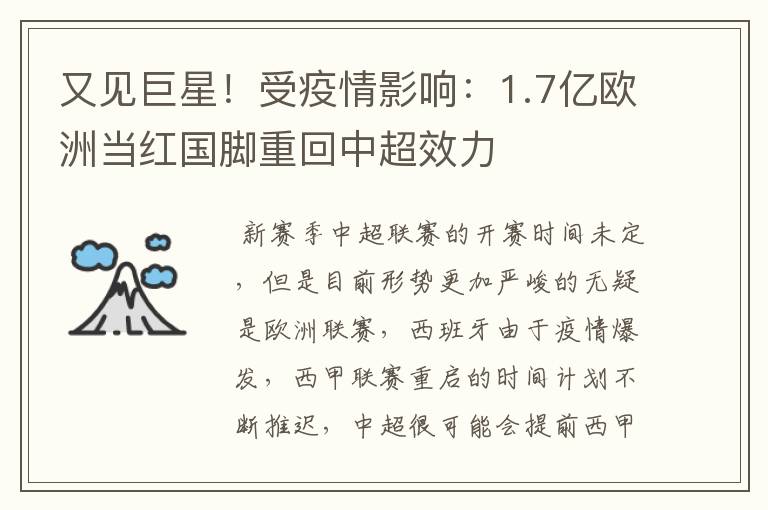 又见巨星！受疫情影响：1.7亿欧洲当红国脚重回中超效力