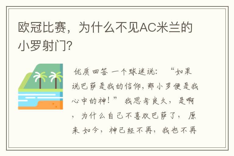 欧冠比赛，为什么不见AC米兰的小罗射门？