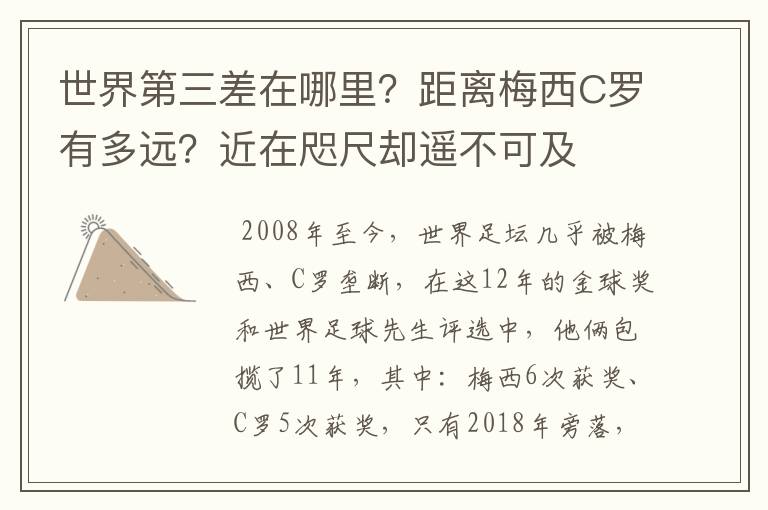 世界第三差在哪里？距离梅西C罗有多远？近在咫尺却遥不可及