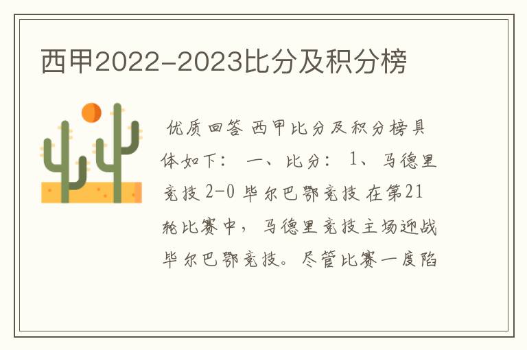 西甲2022-2023比分及积分榜