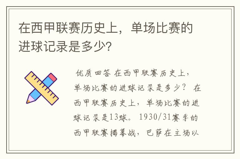 在西甲联赛历史上，单场比赛的进球记录是多少？