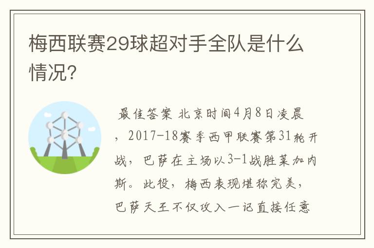 梅西联赛29球超对手全队是什么情况？