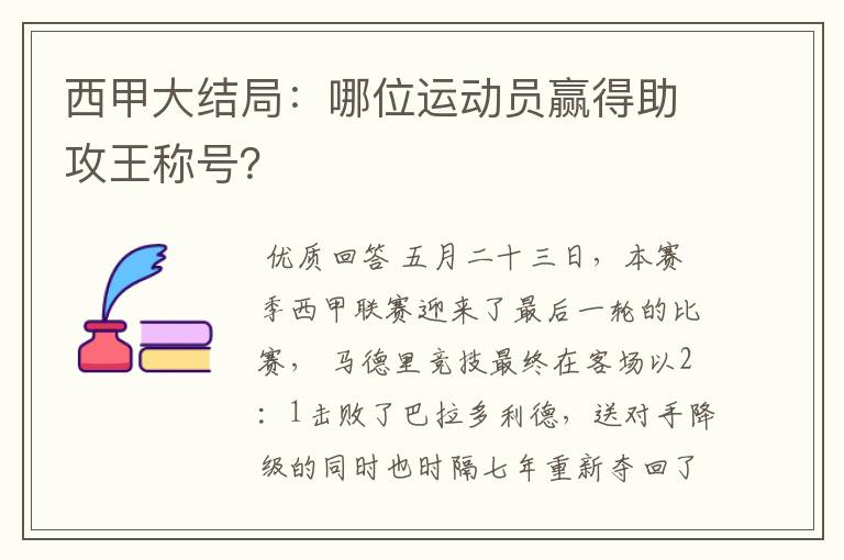 西甲大结局：哪位运动员赢得助攻王称号？