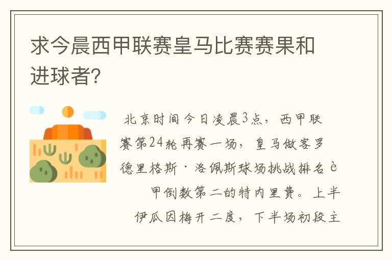 求今晨西甲联赛皇马比赛赛果和进球者？