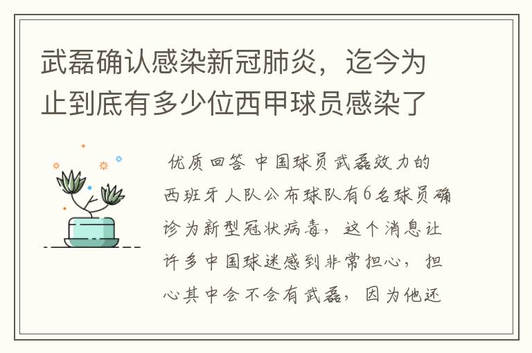 武磊确认感染新冠肺炎，迄今为止到底有多少位西甲球员感染了新冠病毒？