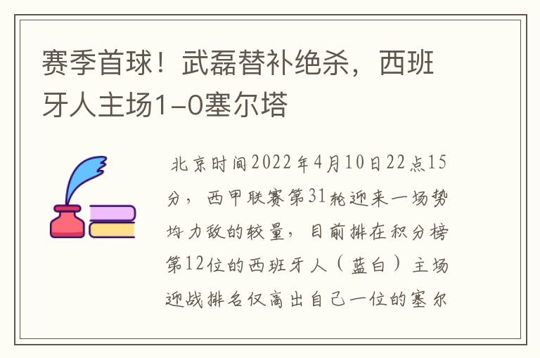 赛季首球！武磊替补绝杀，西班牙人主场1-0塞尔塔