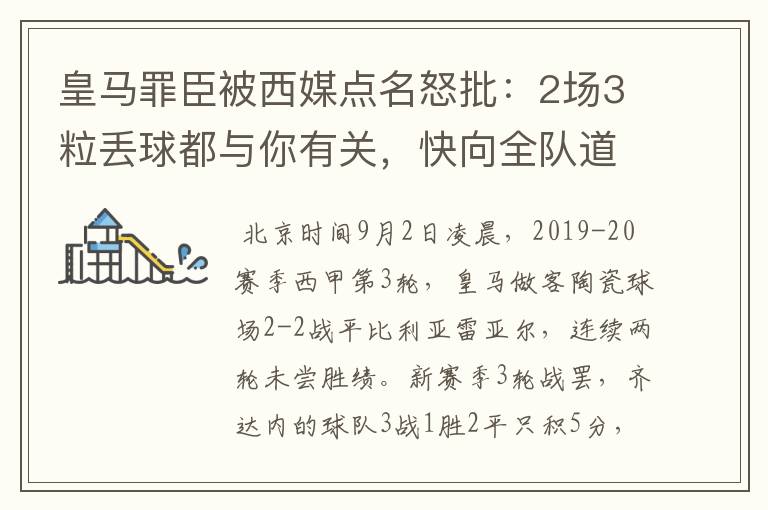 皇马罪臣被西媒点名怒批：2场3粒丢球都与你有关，快向全队道歉