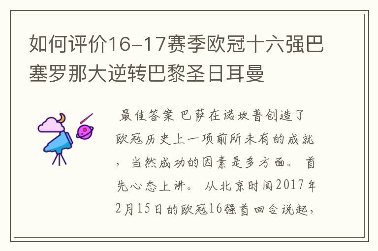 如何评价16-17赛季欧冠十六强巴塞罗那大逆转巴黎圣日耳曼