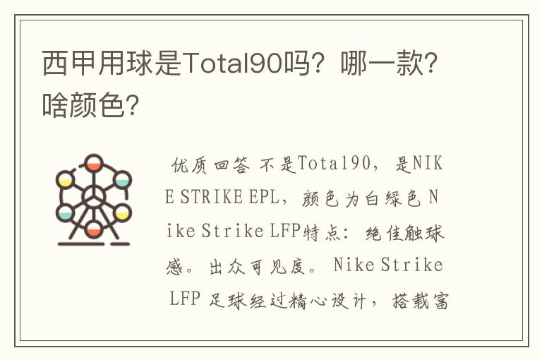 西甲用球是Total90吗？哪一款？啥颜色？