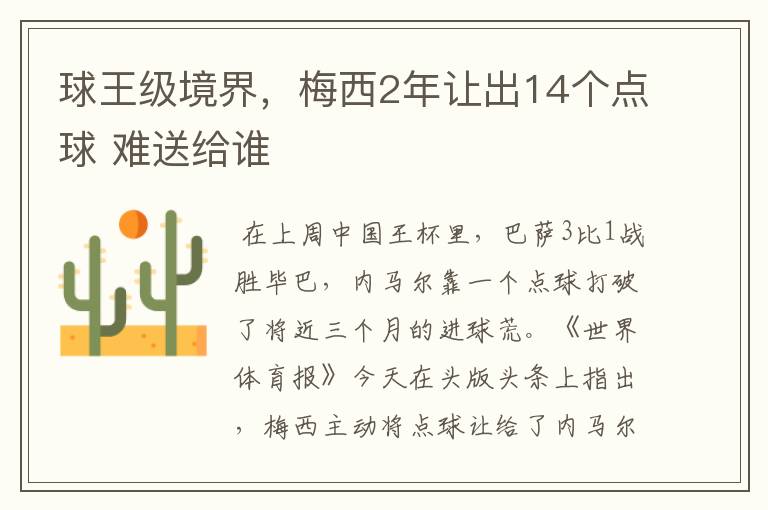 球王级境界，梅西2年让出14个点球 难送给谁