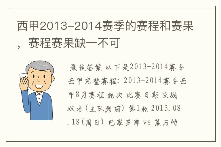 西甲2013-2014赛季的赛程和赛果，赛程赛果缺一不可