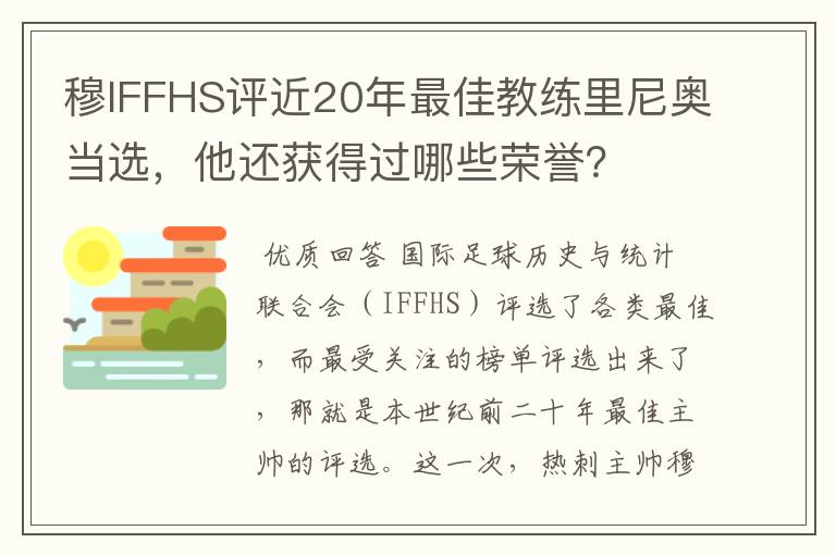 穆IFFHS评近20年最佳教练里尼奥当选，他还获得过哪些荣誉？