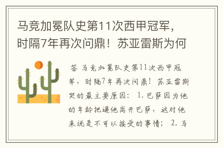 马竞加冕队史第11次西甲冠军，时隔7年再次问鼎！苏亚雷斯为何哭了？