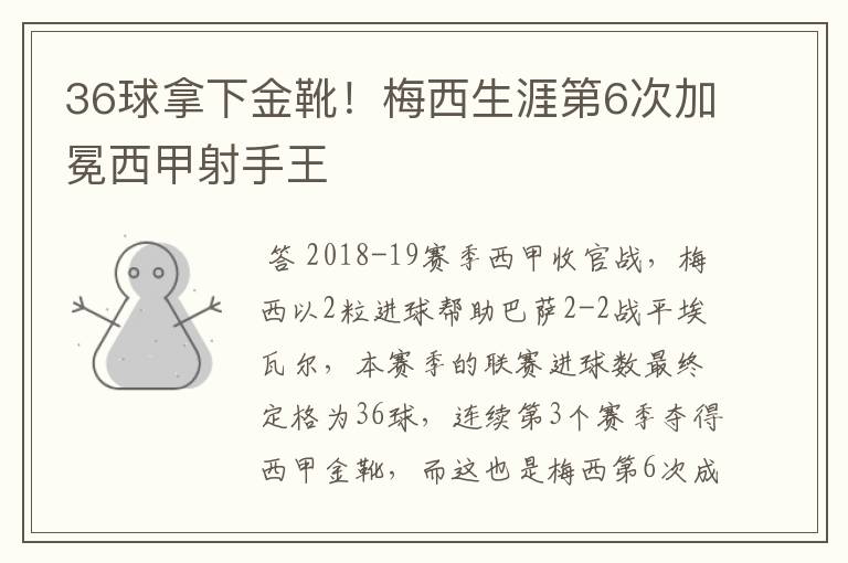 36球拿下金靴！梅西生涯第6次加冕西甲射手王