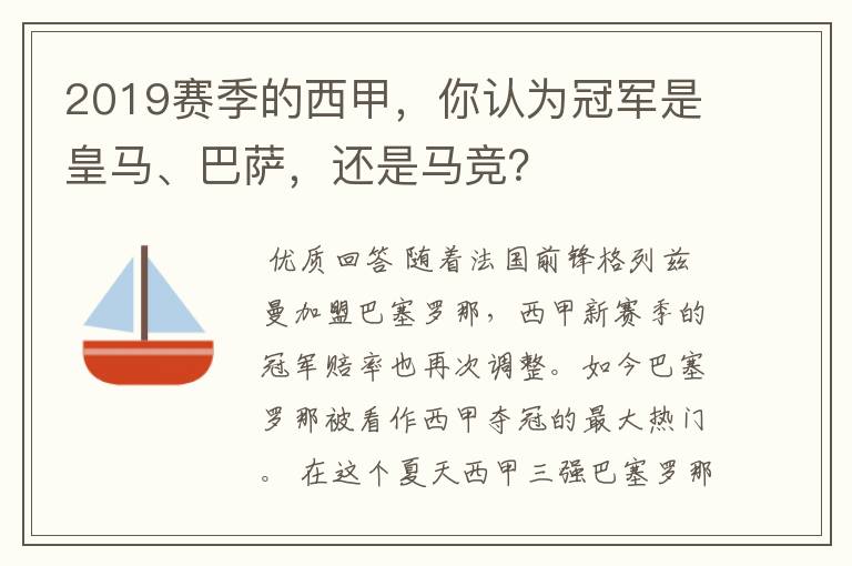 2019赛季的西甲，你认为冠军是皇马、巴萨，还是马竞？