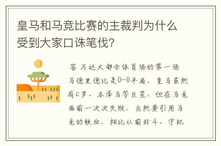 皇马和马竞比赛的主裁判为什么受到大家口诛笔伐？