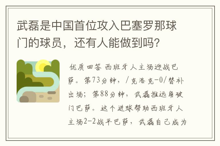 武磊是中国首位攻入巴塞罗那球门的球员，还有人能做到吗？