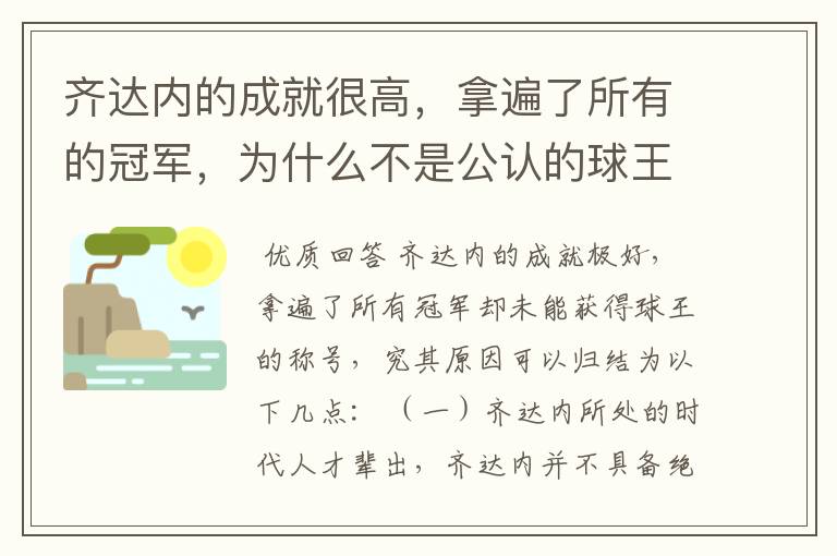 齐达内的成就很高，拿遍了所有的冠军，为什么不是公认的球王？