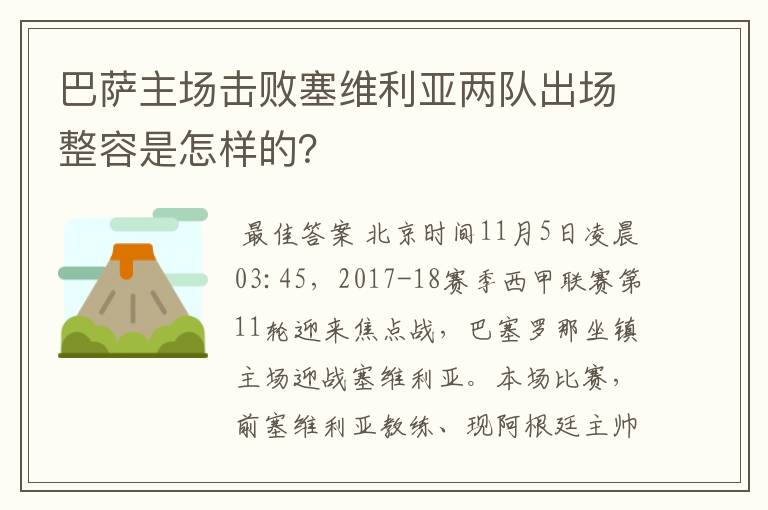 巴萨主场击败塞维利亚两队出场整容是怎样的？