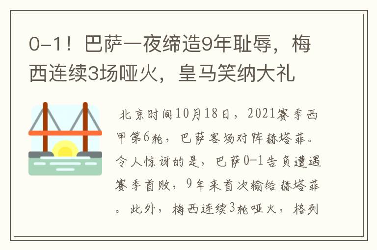 0-1！巴萨一夜缔造9年耻辱，梅西连续3场哑火，皇马笑纳大礼