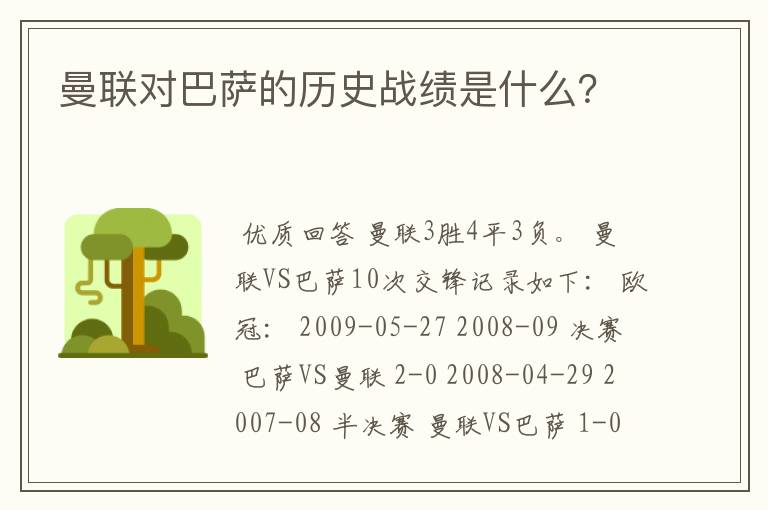 曼联对巴萨的历史战绩是什么？